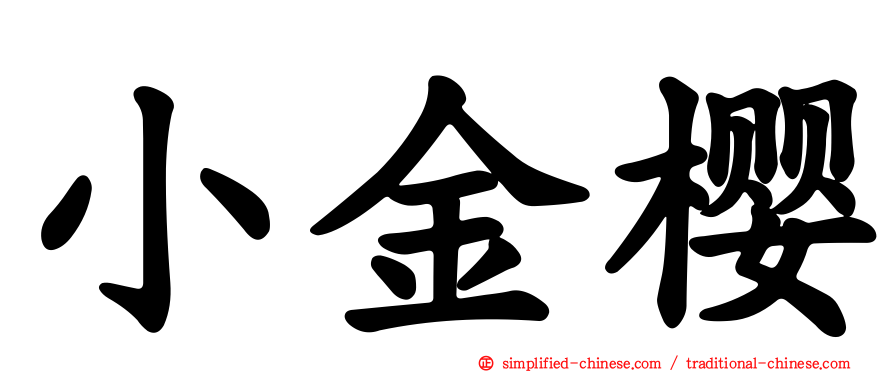 小金樱