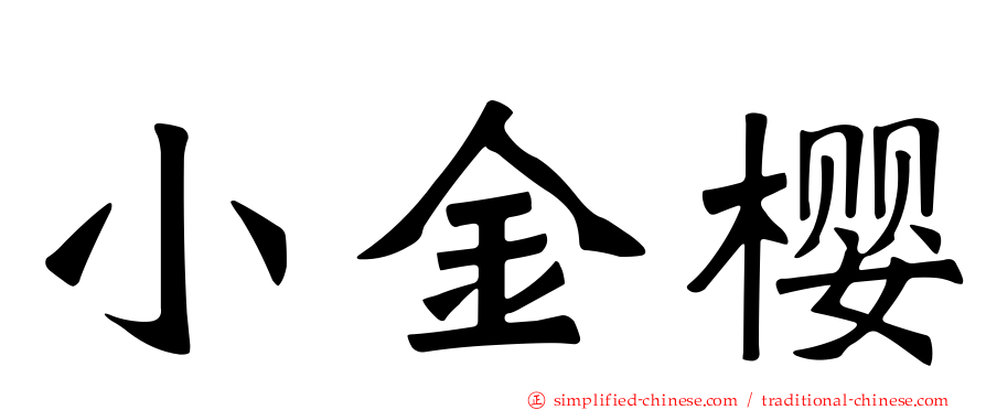 小金樱