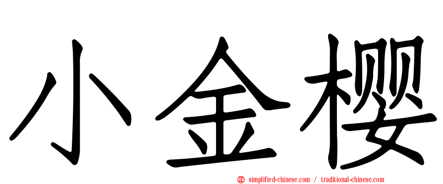 小金樱