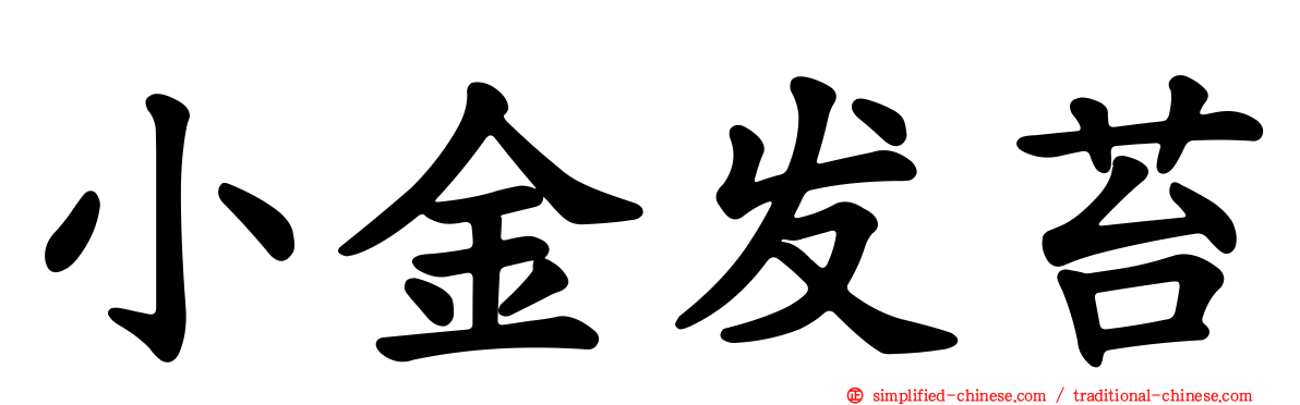 小金发苔