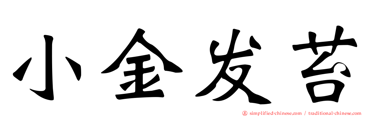 小金发苔