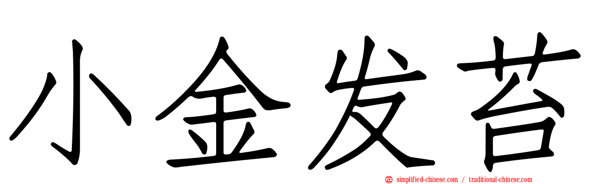 小金发苔