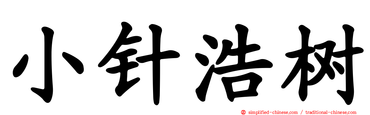 小针浩树