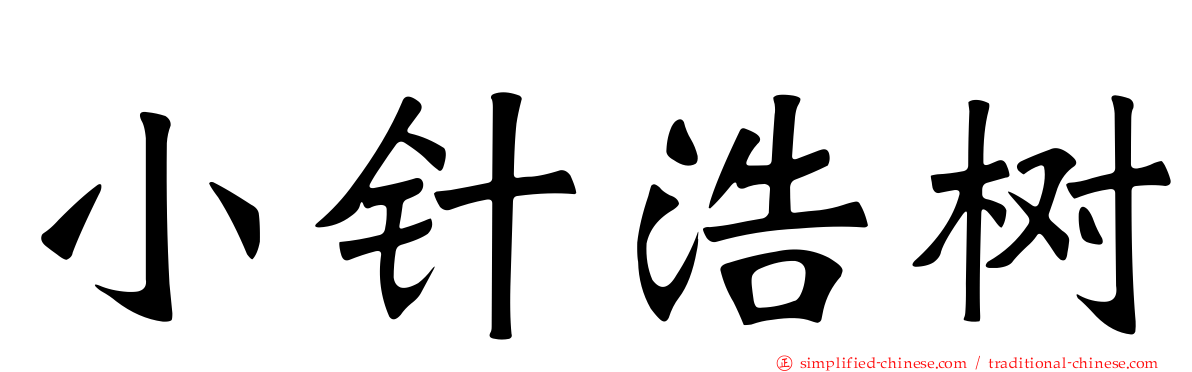 小针浩树