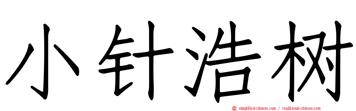 小针浩树