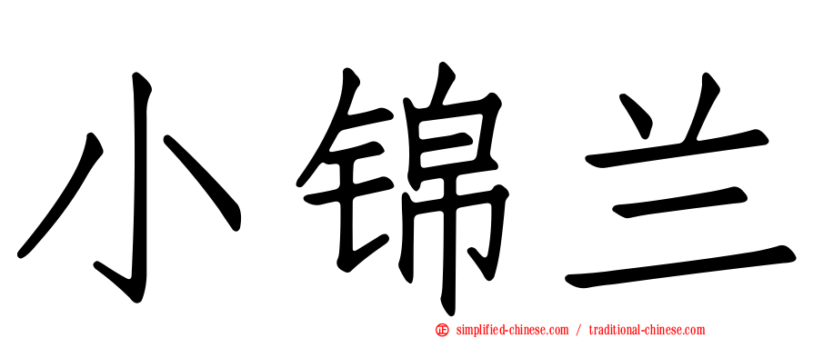 小锦兰