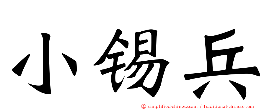 小锡兵