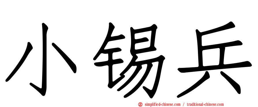 小锡兵