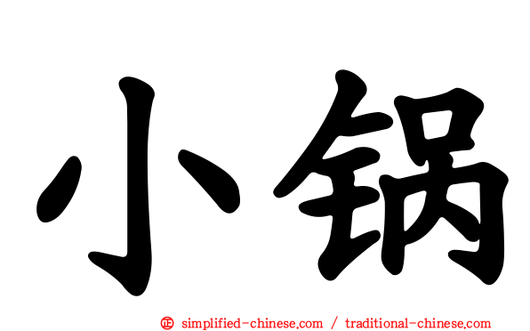 小锅