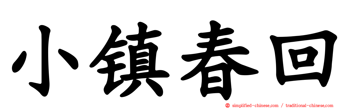 小镇春回