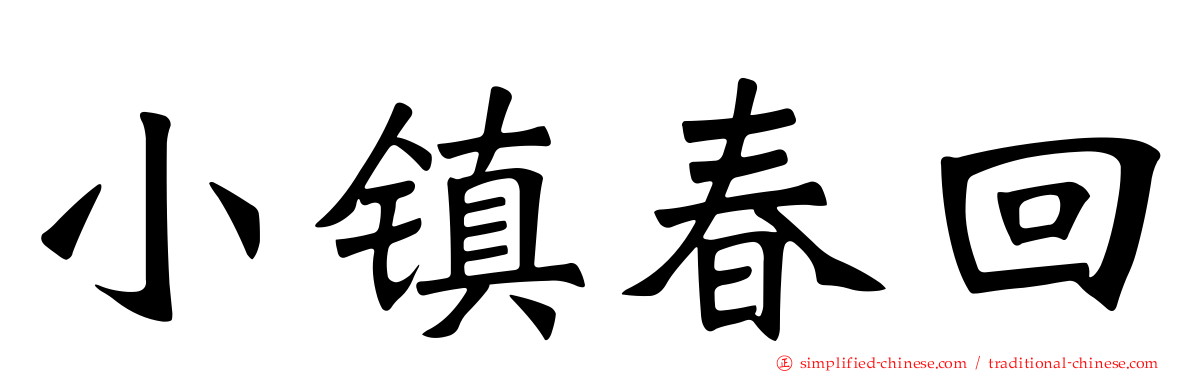 小镇春回