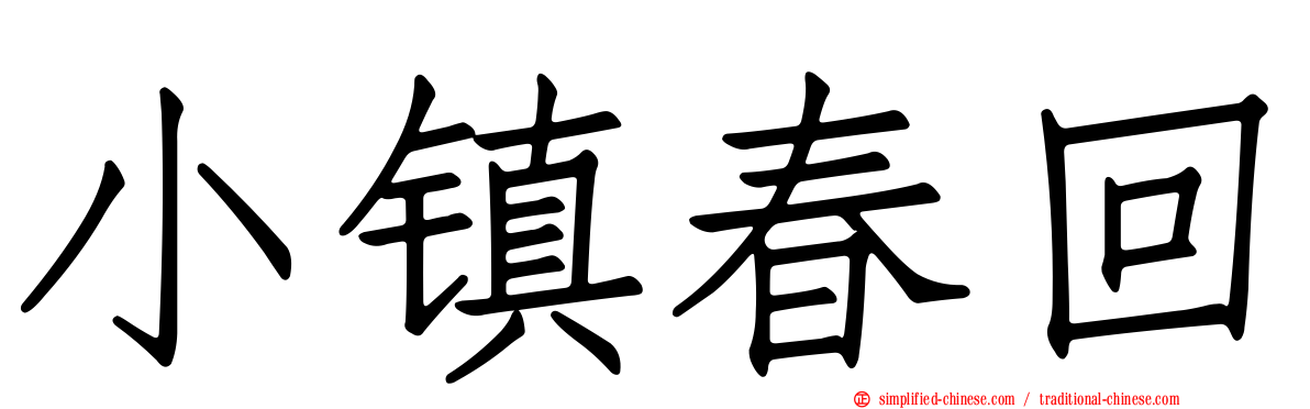 小镇春回