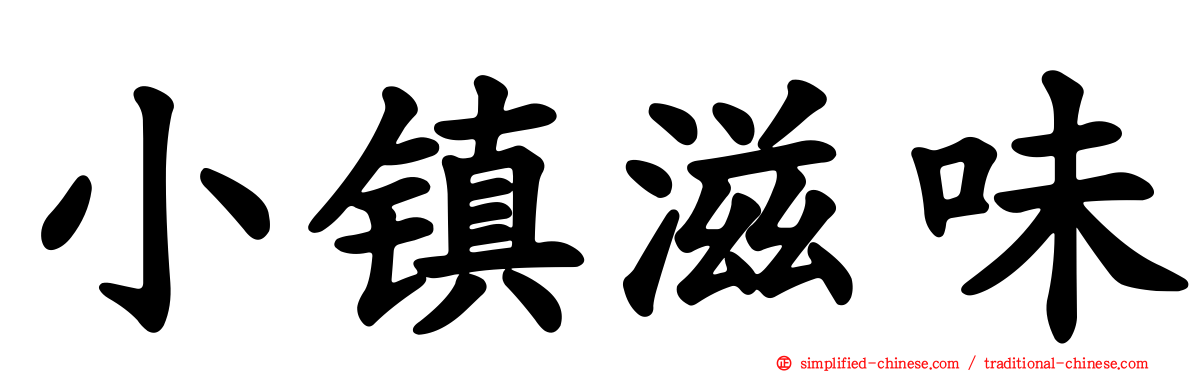 小镇滋味