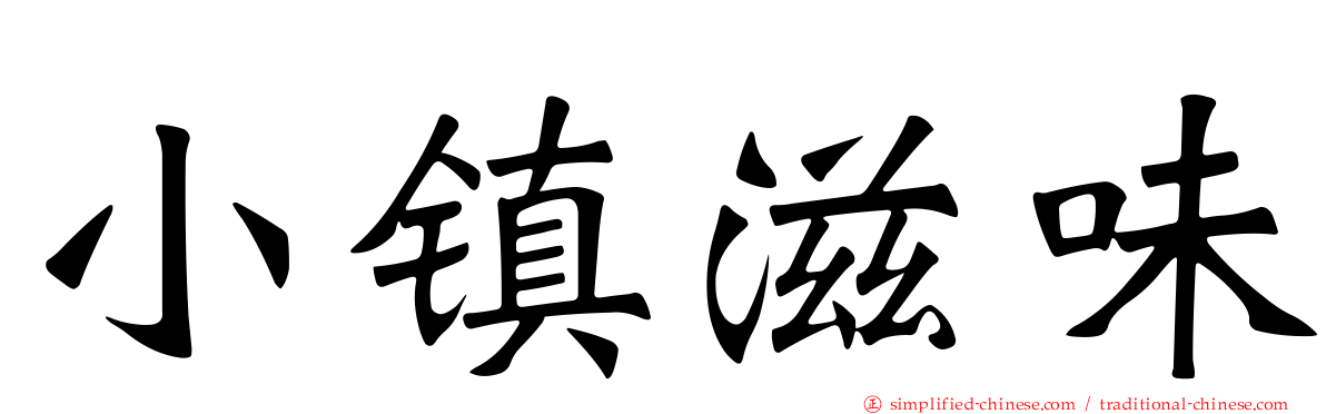 小镇滋味