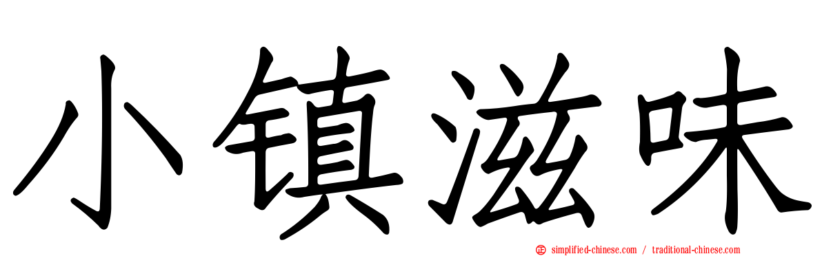 小镇滋味