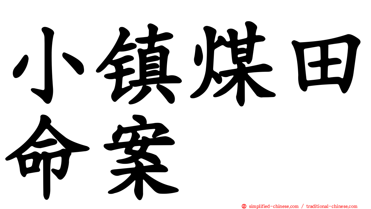 小镇煤田命案