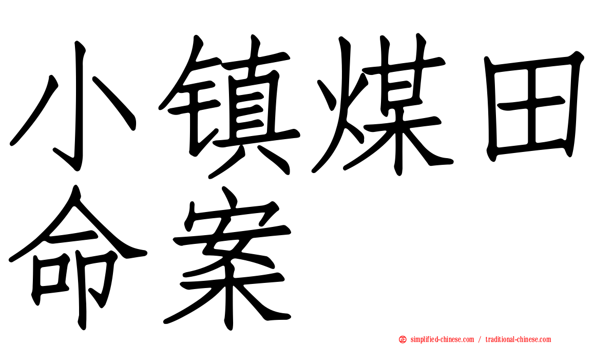 小镇煤田命案
