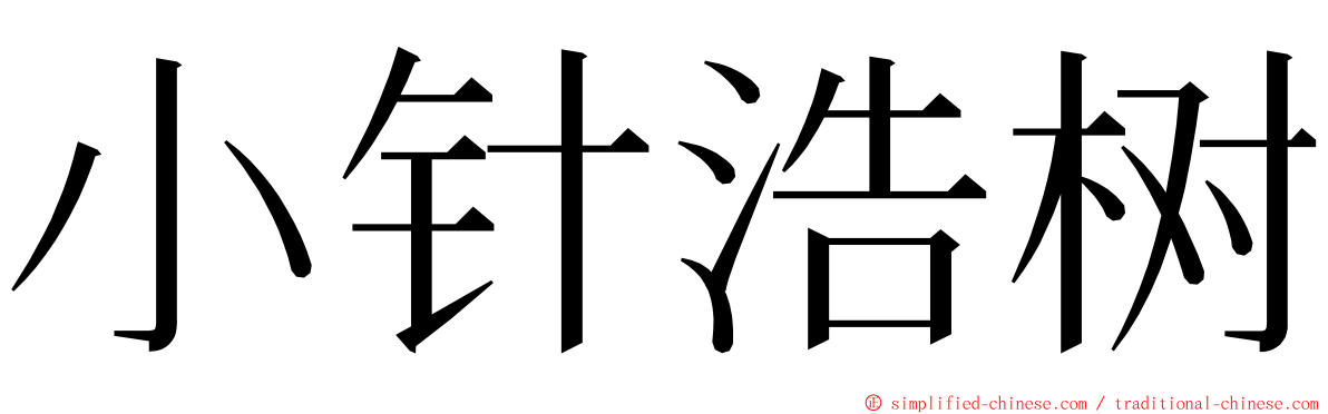 小针浩树 ming font