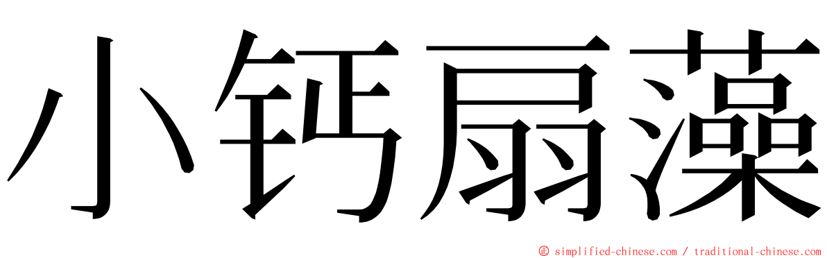 小钙扇藻 ming font