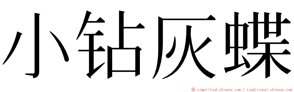 小钻灰蝶 ming font