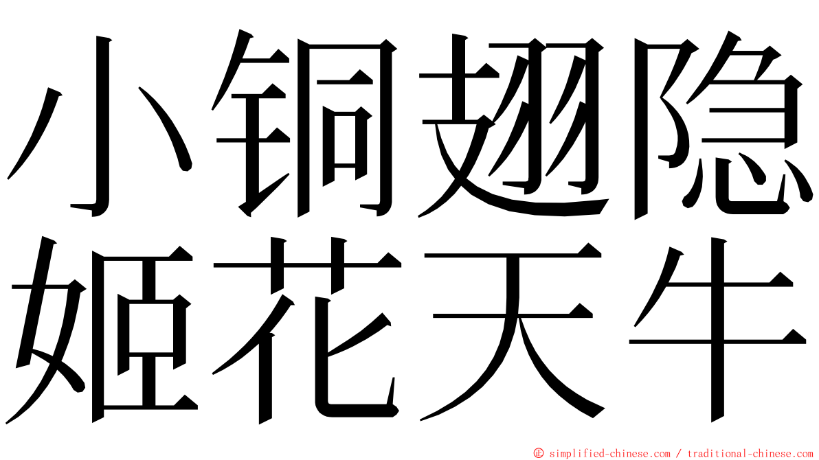 小铜翅隐姬花天牛 ming font
