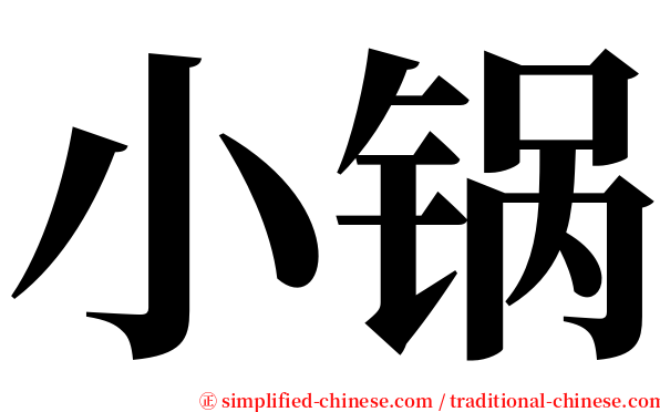 小锅 serif font