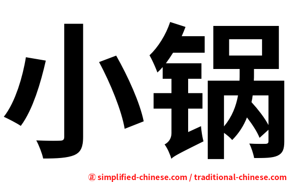 小锅