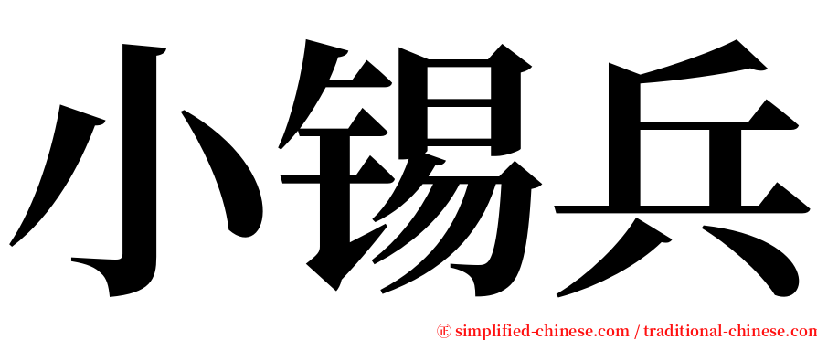 小锡兵 serif font