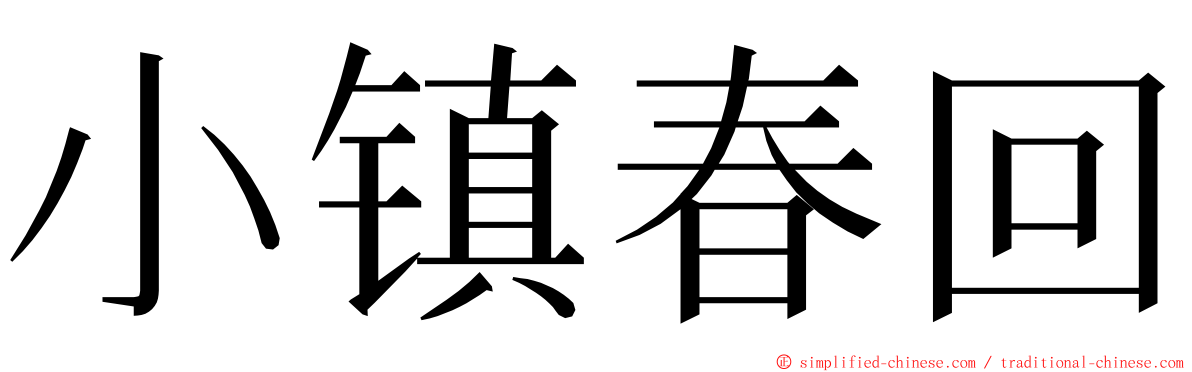 小镇春回 ming font