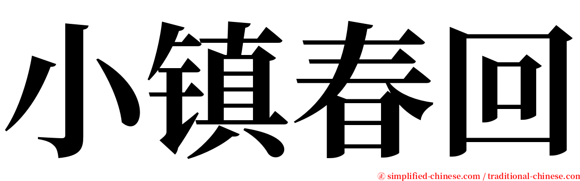 小镇春回 serif font