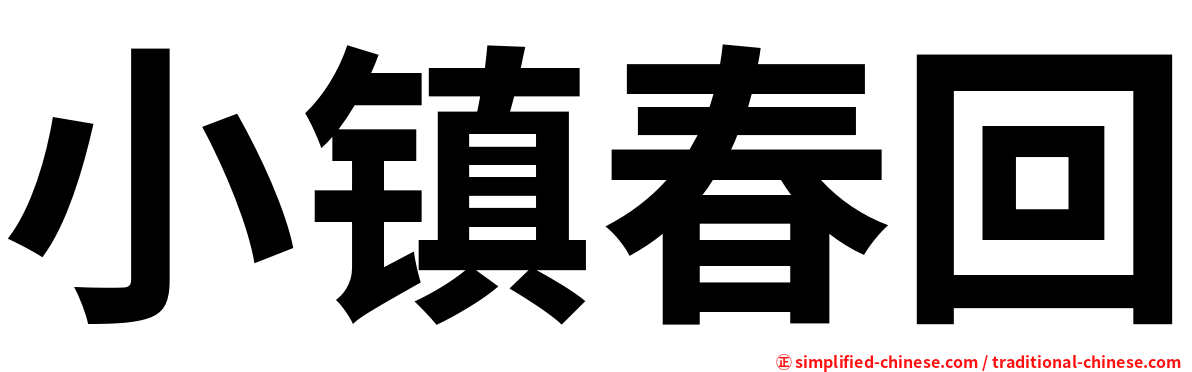 小镇春回