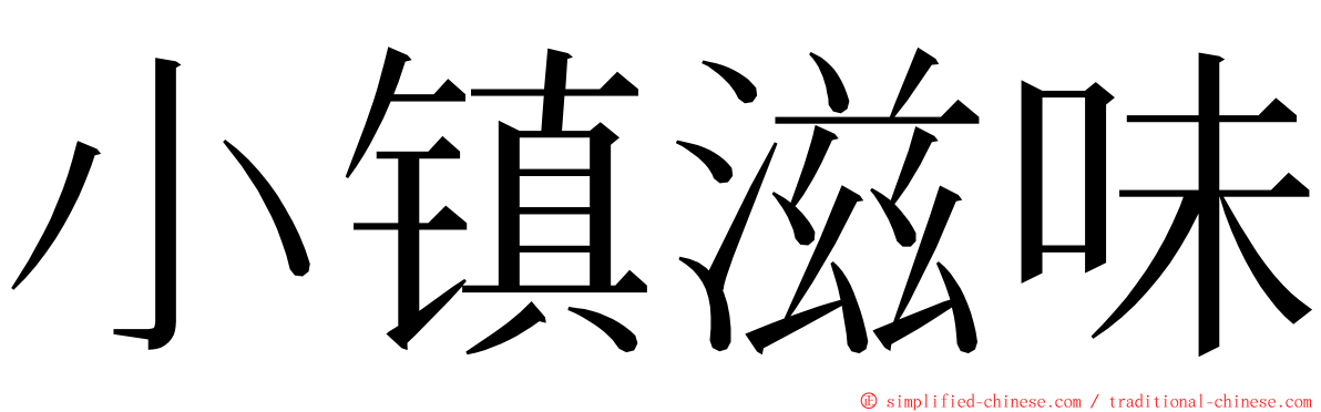 小镇滋味 ming font