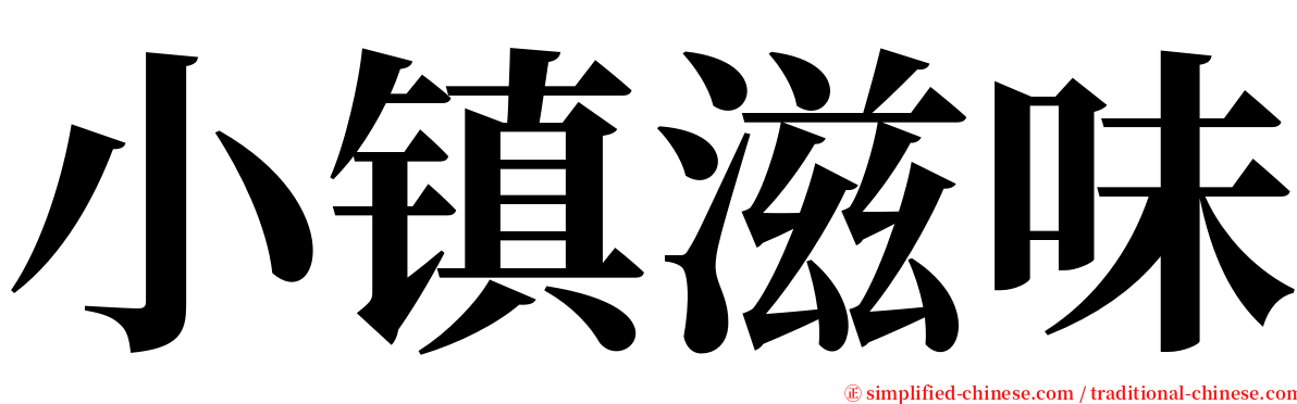 小镇滋味 serif font