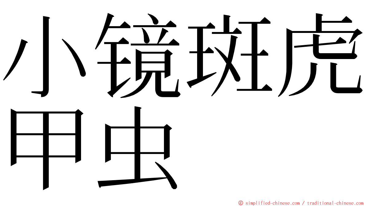 小镜斑虎甲虫 ming font