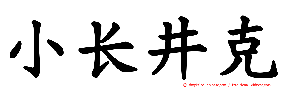 小长井克