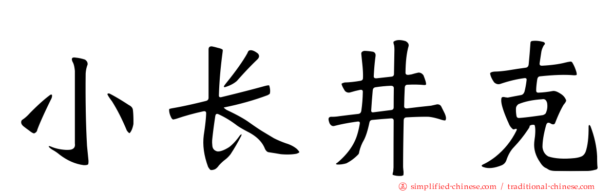 小长井克