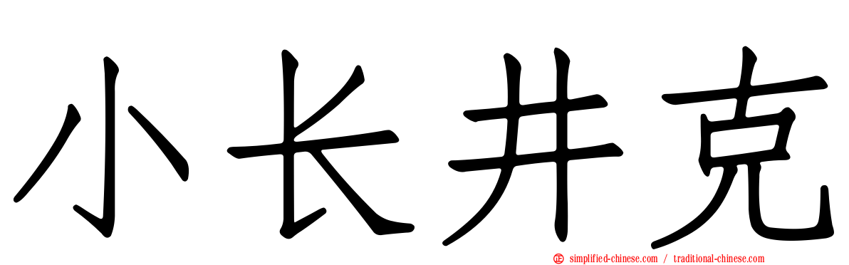 小长井克