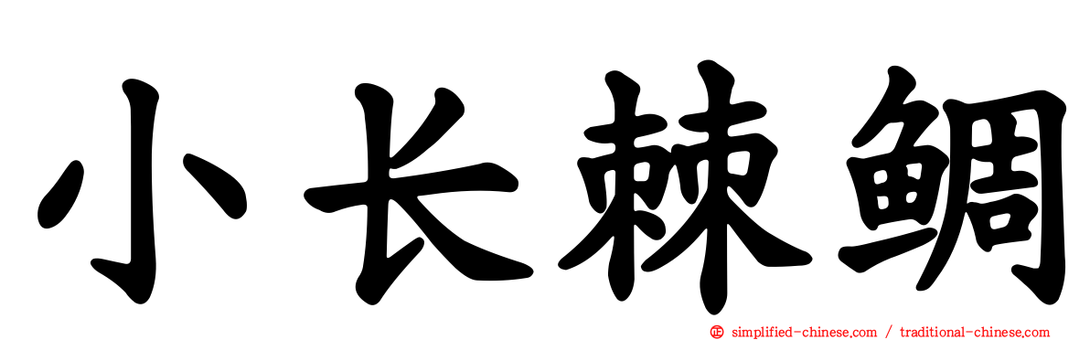 小长棘鲷