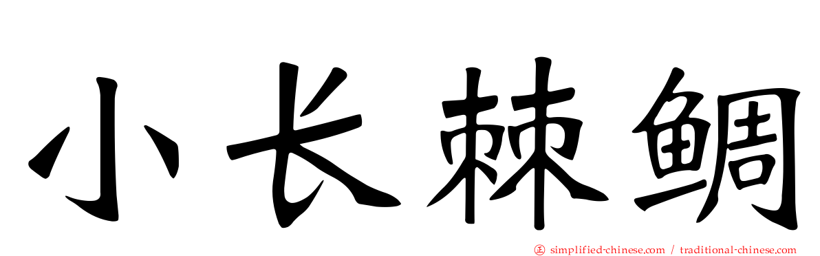 小长棘鲷