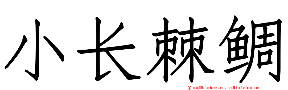小长棘鲷