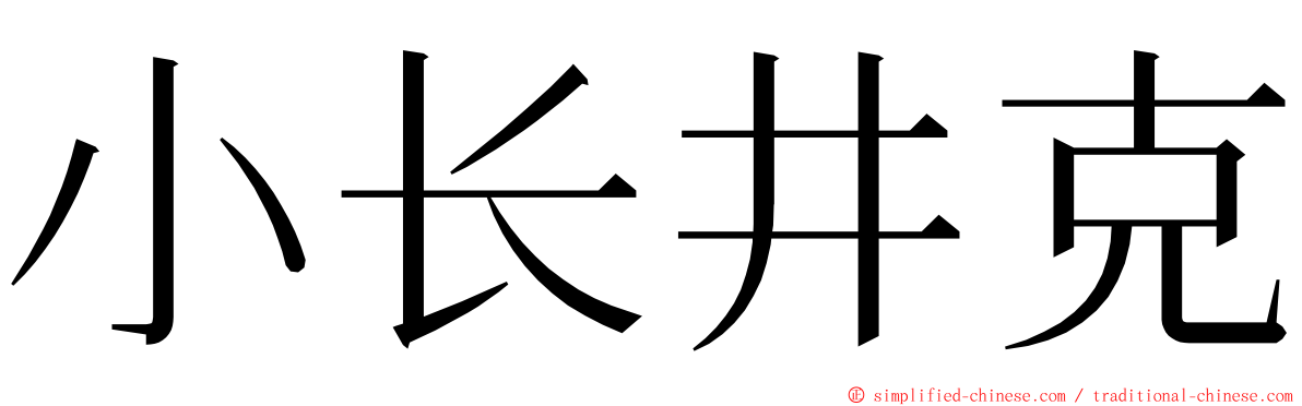 小长井克 ming font