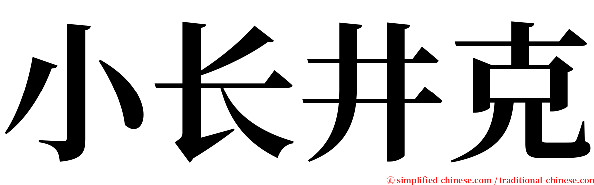 小长井克 serif font