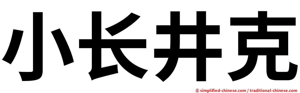小长井克