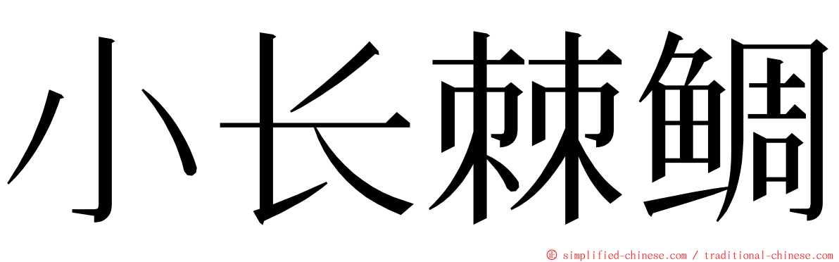 小长棘鲷 ming font