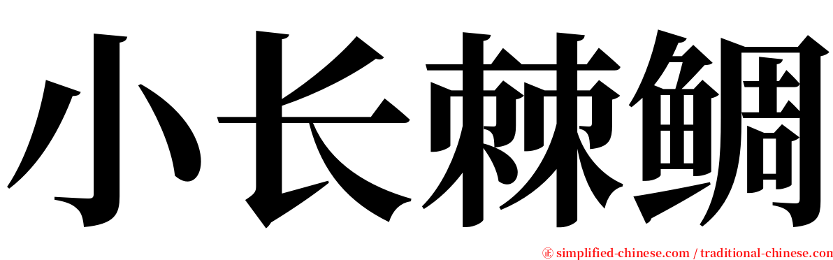 小长棘鲷 serif font