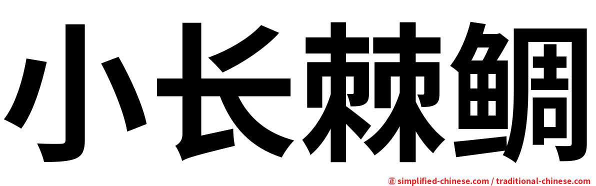 小长棘鲷