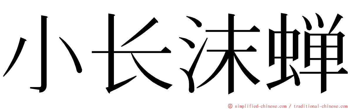 小长沫蝉 ming font
