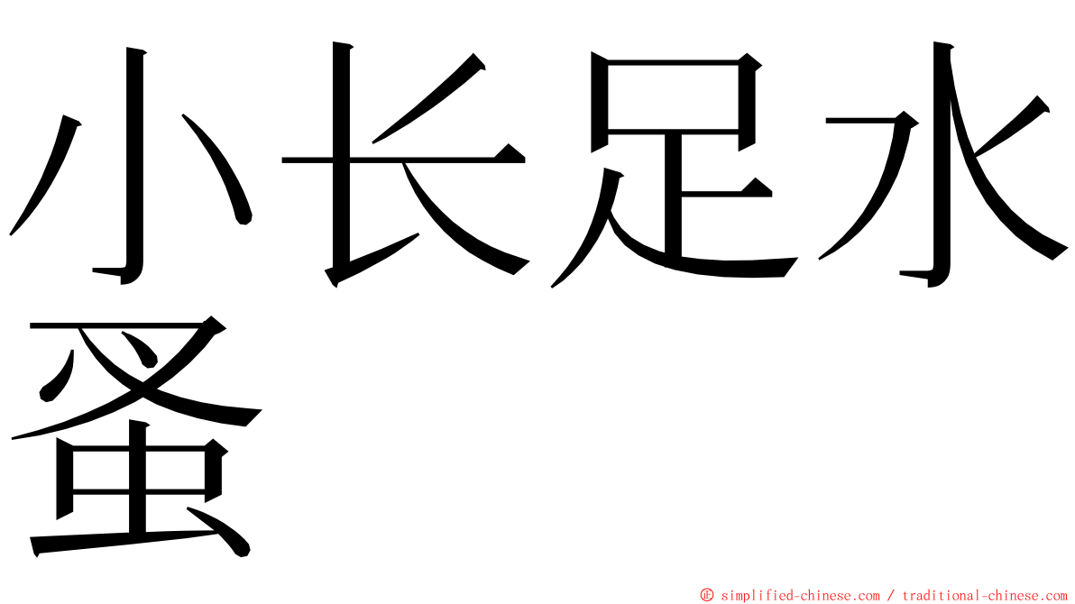 小长足水蚤 ming font
