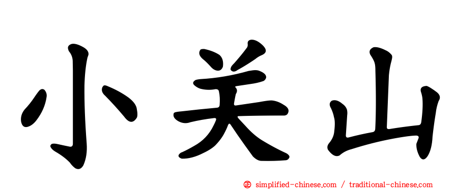 小关山