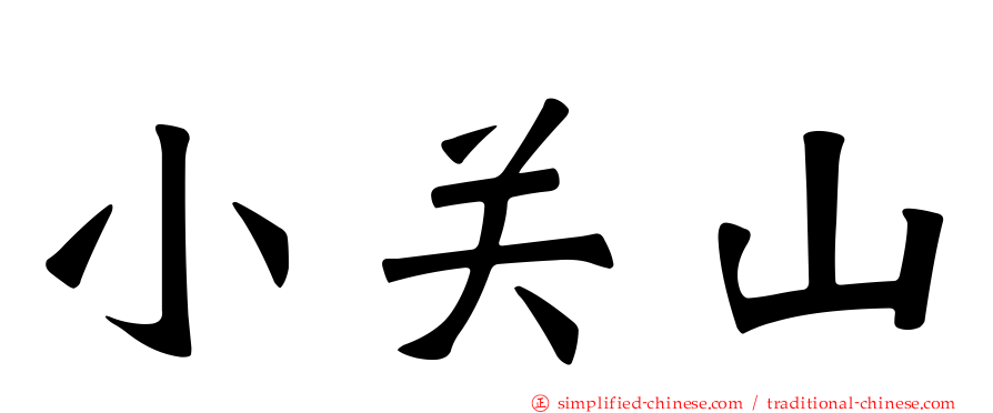 小关山